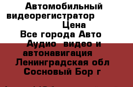 Автомобильный видеорегистратор Car camcorder GS8000L › Цена ­ 2 990 - Все города Авто » Аудио, видео и автонавигация   . Ленинградская обл.,Сосновый Бор г.
